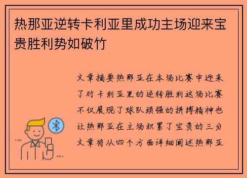 热那亚逆转卡利亚里成功主场迎来宝贵胜利势如破竹
