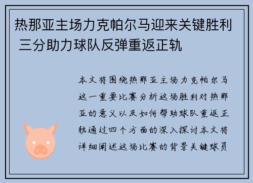 热那亚主场力克帕尔马迎来关键胜利 三分助力球队反弹重返正轨