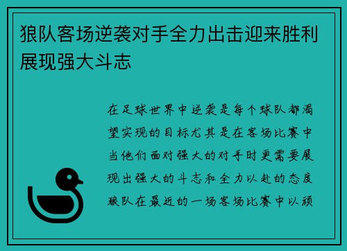狼队客场逆袭对手全力出击迎来胜利展现强大斗志