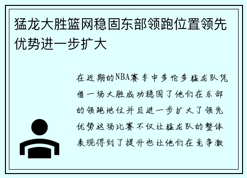 猛龙大胜篮网稳固东部领跑位置领先优势进一步扩大