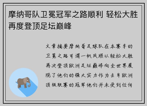 摩纳哥队卫冕冠军之路顺利 轻松大胜再度登顶足坛巅峰