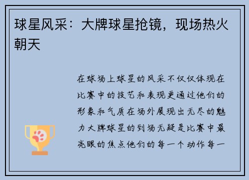 球星风采：大牌球星抢镜，现场热火朝天