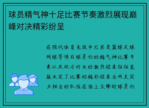 球员精气神十足比赛节奏激烈展现巅峰对决精彩纷呈