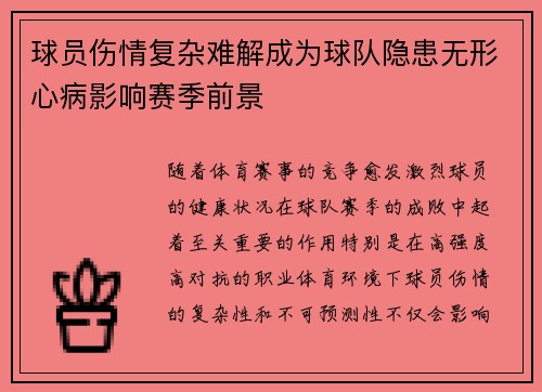 球员伤情复杂难解成为球队隐患无形心病影响赛季前景
