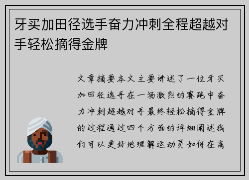 牙买加田径选手奋力冲刺全程超越对手轻松摘得金牌