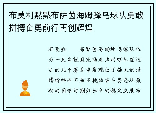 布莫利黙黙布萨茵海姆蜂鸟球队勇敢拼搏奋勇前行再创辉煌
