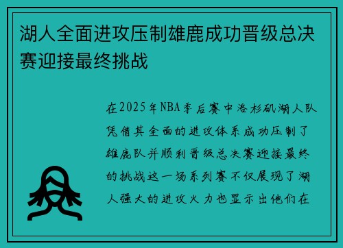 湖人全面进攻压制雄鹿成功晋级总决赛迎接最终挑战