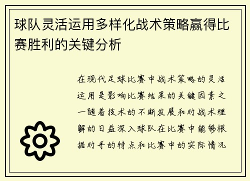 球队灵活运用多样化战术策略赢得比赛胜利的关键分析