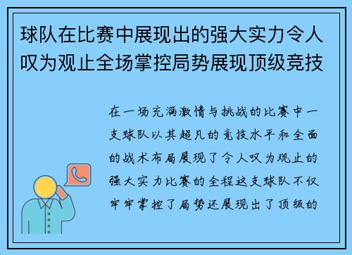 球队在比赛中展现出的强大实力令人叹为观止全场掌控局势展现顶级竞技水准