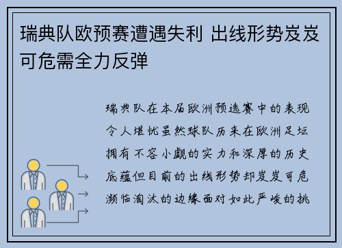 瑞典队欧预赛遭遇失利 出线形势岌岌可危需全力反弹