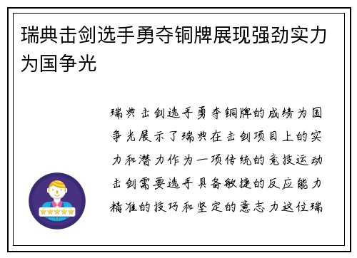 瑞典击剑选手勇夺铜牌展现强劲实力为国争光