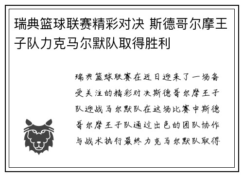 瑞典篮球联赛精彩对决 斯德哥尔摩王子队力克马尔默队取得胜利