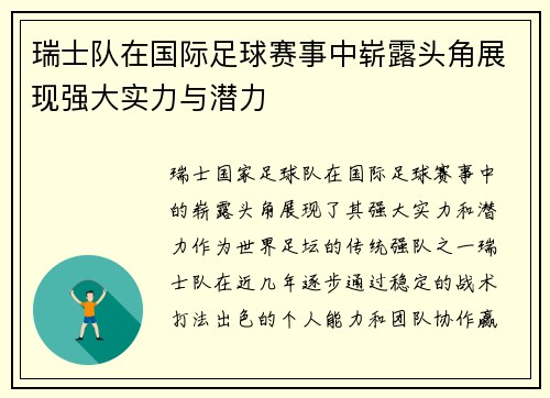 瑞士队在国际足球赛事中崭露头角展现强大实力与潜力