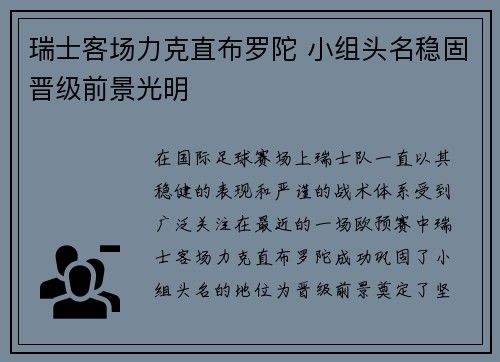 瑞士客场力克直布罗陀 小组头名稳固晋级前景光明