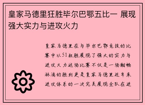 皇家马德里狂胜毕尔巴鄂五比一 展现强大实力与进攻火力