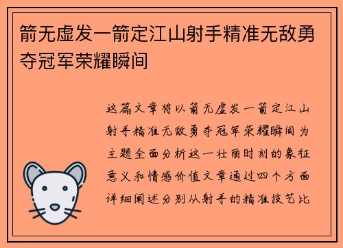 箭无虚发一箭定江山射手精准无敌勇夺冠军荣耀瞬间