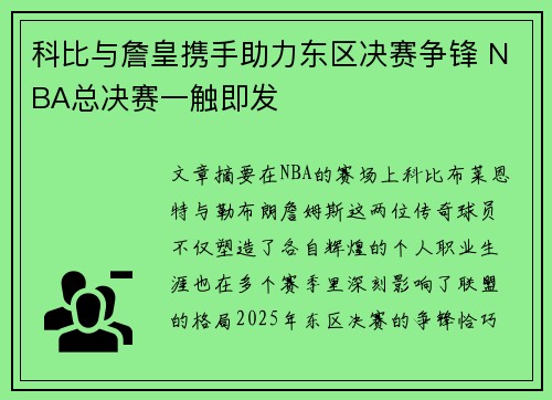 科比与詹皇携手助力东区决赛争锋 NBA总决赛一触即发