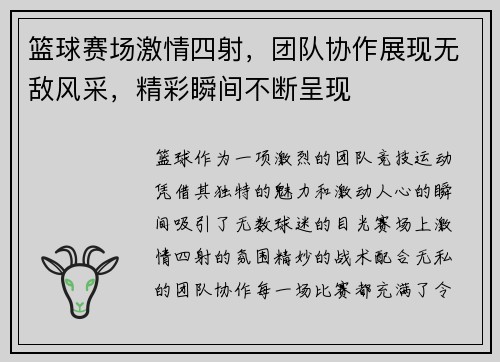 篮球赛场激情四射，团队协作展现无敌风采，精彩瞬间不断呈现