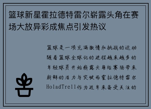 篮球新星霍拉德特雷尔崭露头角在赛场大放异彩成焦点引发热议