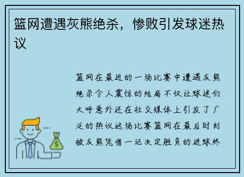 篮网遭遇灰熊绝杀，惨败引发球迷热议