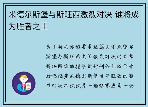米德尔斯堡与斯旺西激烈对决 谁将成为胜者之王