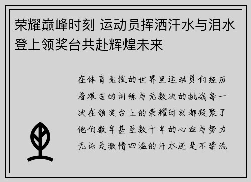 荣耀巅峰时刻 运动员挥洒汗水与泪水登上领奖台共赴辉煌未来