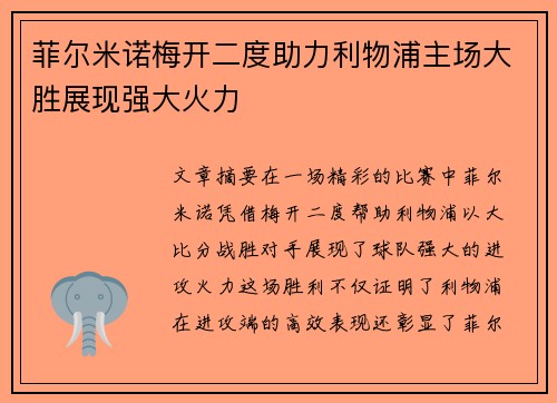菲尔米诺梅开二度助力利物浦主场大胜展现强大火力