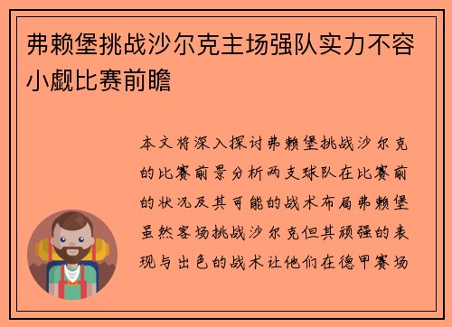 弗赖堡挑战沙尔克主场强队实力不容小觑比赛前瞻