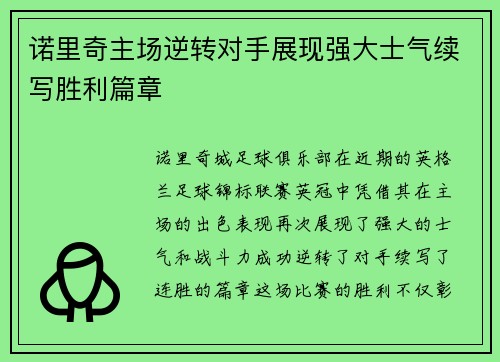 诺里奇主场逆转对手展现强大士气续写胜利篇章