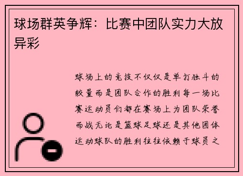 球场群英争辉：比赛中团队实力大放异彩