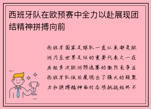 西班牙队在欧预赛中全力以赴展现团结精神拼搏向前