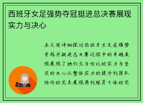 西班牙女足强势夺冠挺进总决赛展现实力与决心