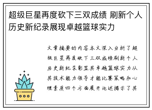 超级巨星再度砍下三双成绩 刷新个人历史新纪录展现卓越篮球实力