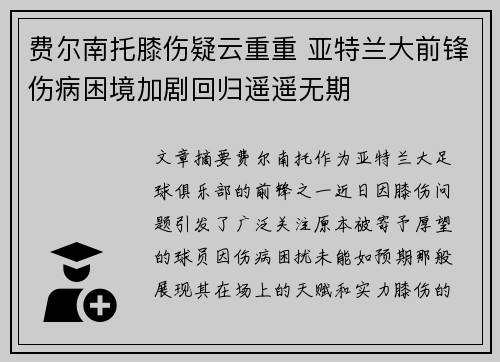 费尔南托膝伤疑云重重 亚特兰大前锋伤病困境加剧回归遥遥无期