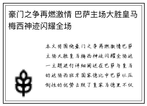 豪门之争再燃激情 巴萨主场大胜皇马梅西神迹闪耀全场