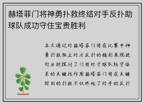 赫塔菲门将神勇扑救终结对手反扑助球队成功守住宝贵胜利