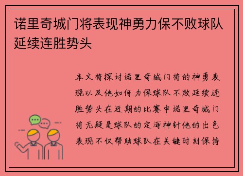 诺里奇城门将表现神勇力保不败球队延续连胜势头