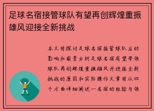 足球名宿接管球队有望再创辉煌重振雄风迎接全新挑战