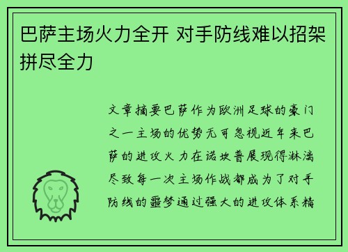 巴萨主场火力全开 对手防线难以招架拼尽全力
