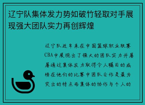 辽宁队集体发力势如破竹轻取对手展现强大团队实力再创辉煌
