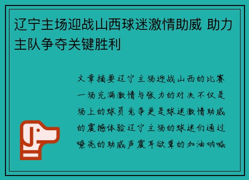 辽宁主场迎战山西球迷激情助威 助力主队争夺关键胜利