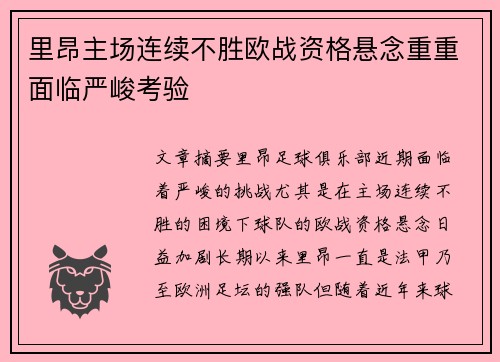 里昂主场连续不胜欧战资格悬念重重面临严峻考验