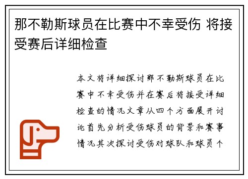 那不勒斯球员在比赛中不幸受伤 将接受赛后详细检查
