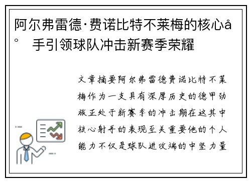 阿尔弗雷德·费诺比特不莱梅的核心射手引领球队冲击新赛季荣耀