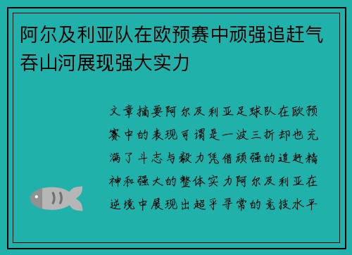 阿尔及利亚队在欧预赛中顽强追赶气吞山河展现强大实力