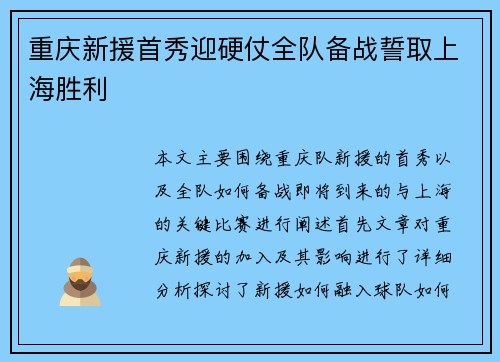 重庆新援首秀迎硬仗全队备战誓取上海胜利