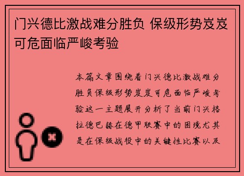 门兴德比激战难分胜负 保级形势岌岌可危面临严峻考验