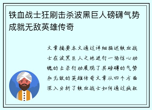 铁血战士狂刷击杀波黑巨人磅礴气势成就无敌英雄传奇