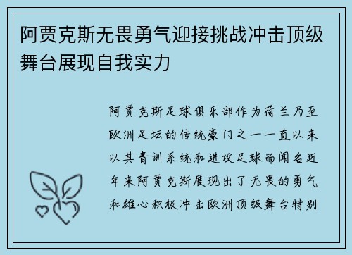 阿贾克斯无畏勇气迎接挑战冲击顶级舞台展现自我实力