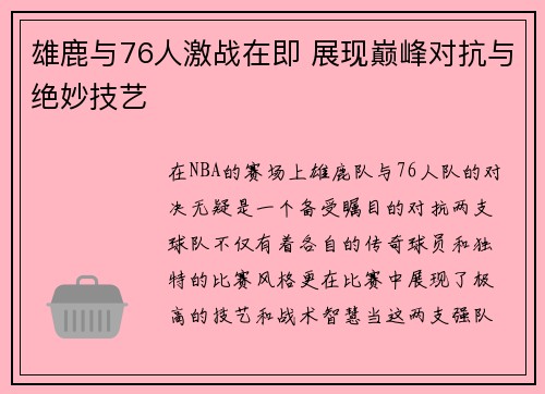 雄鹿与76人激战在即 展现巅峰对抗与绝妙技艺